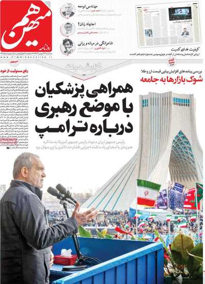 روزنامه هم میهن - سه شنبه, ۲۳ بهمن ۱۴۰۳