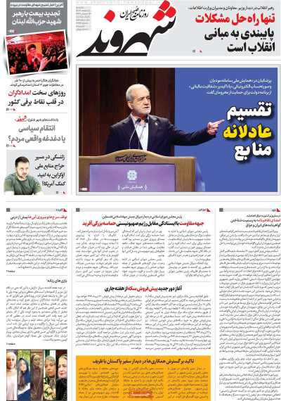 روزنامه شهروند - یکشنبه, ۰۵ اسفند ۱۴۰۳