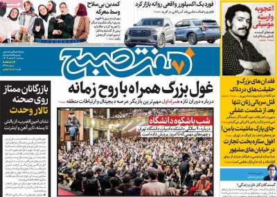 روزنامه هفت صبح - سه شنبه, ۰۷ اسفند ۱۴۰۳