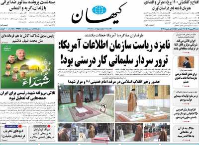 روزنامه کیهان - شنبه, ۱۳ بهمن ۱۴۰۳