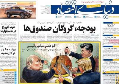 روزنامه دنیای اقتصاد - چهارشنبه, ۲۴ بهمن ۱۴۰۳