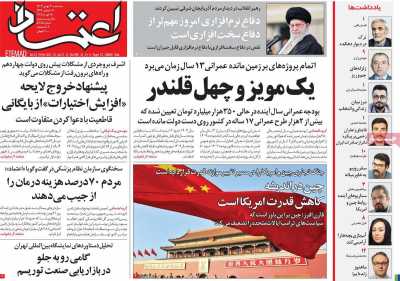 روزنامه اعتماد - سه شنبه, ۳۰ بهمن ۱۴۰۳