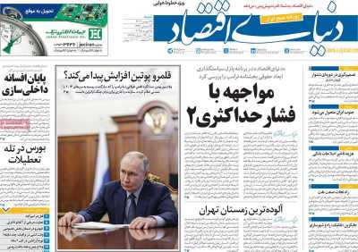 روزنامه دنیای اقتصاد - شنبه, ۲۷ بهمن ۱۴۰۳