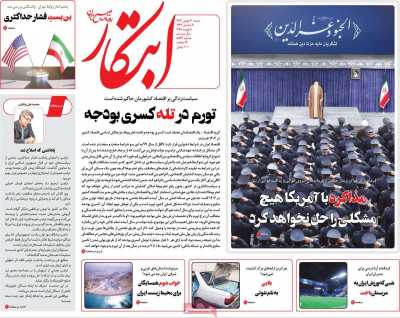 روزنامه ابتکار - شنبه, ۲۰ بهمن ۱۴۰۳