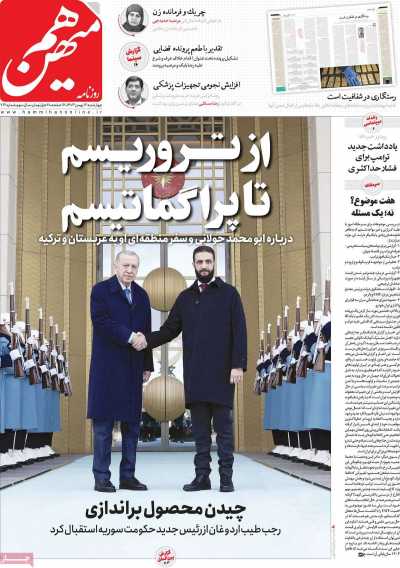 روزنامه هم میهن - چهارشنبه, ۱۷ بهمن ۱۴۰۳