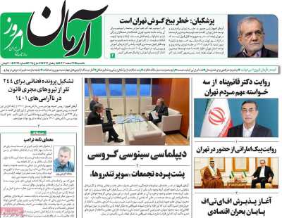 روزنامه آرمان امروز - یکشنبه, ۲۶ اسفند ۱۴۰۳