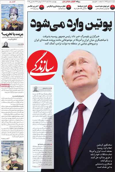 روزنامه سازندگی - چهارشنبه, ۱۵ اسفند ۱۴۰۳