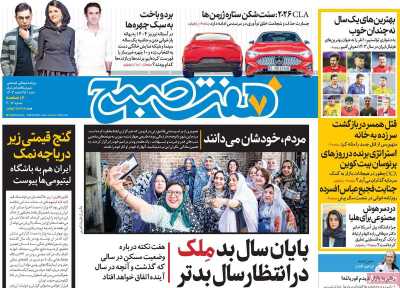 روزنامه هفت صبح - شنبه, ۲۵ اسفند ۱۴۰۳