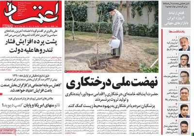 روزنامه اعتماد - پنجشنبه, ۱۶ اسفند ۱۴۰۳