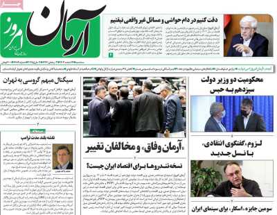 روزنامه آرمان امروز - سه شنبه, ۱۴ اسفند ۱۴۰۳