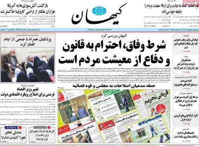 روزنامه کیهان - سه شنبه, ۱۴ اسفند ۱۴۰۳