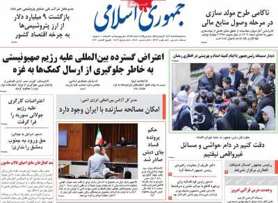 روزنامه جمهوری اسلامی - سه شنبه, ۱۴ اسفند ۱۴۰۳