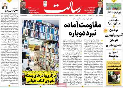 روزنامه رسالت - سه شنبه, ۱۴ اسفند ۱۴۰۳