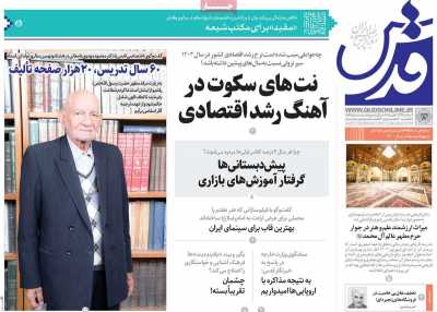 روزنامه قدس - سه شنبه, ۱۴ اسفند ۱۴۰۳