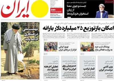 روزنامه ایران - پنجشنبه, ۱۶ اسفند ۱۴۰۳
