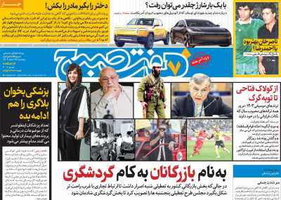 روزنامه هفت صبح - پنجشنبه, ۱۶ اسفند ۱۴۰۳