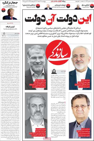 روزنامه سازندگی - پنجشنبه, ۱۶ اسفند ۱۴۰۳