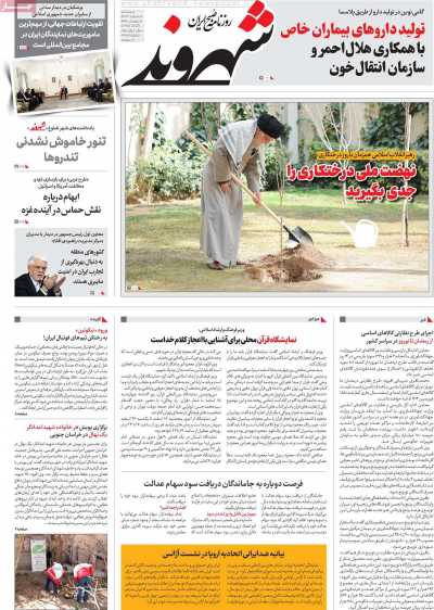 روزنامه شهروند - پنجشنبه, ۱۶ اسفند ۱۴۰۳