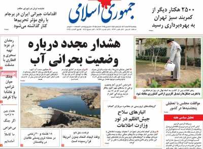 روزنامه جمهوری اسلامی - پنجشنبه, ۱۶ اسفند ۱۴۰۳