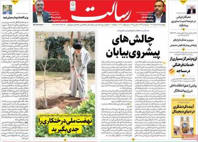 روزنامه رسالت - پنجشنبه, ۱۶ اسفند ۱۴۰۳