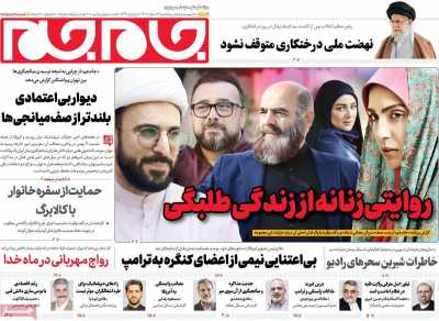 روزنامه جام جم - پنجشنبه, ۱۶ اسفند ۱۴۰۳