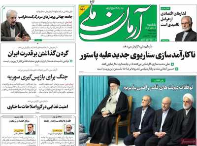 روزنامه آرمان ملی - یکشنبه, ۱۹ اسفند ۱۴۰۳