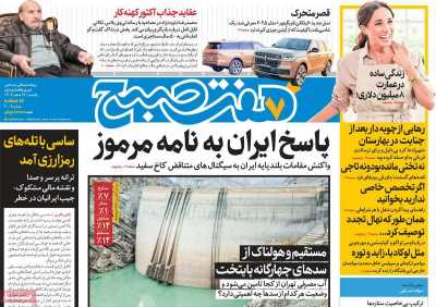 روزنامه هفت صبح - یکشنبه, ۱۹ اسفند ۱۴۰۳