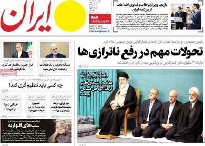 روزنامه ایران - یکشنبه, ۱۹ اسفند ۱۴۰۳