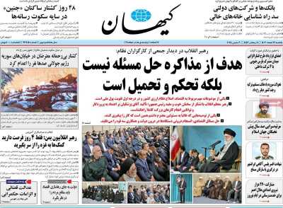 روزنامه کیهان - یکشنبه, ۱۹ اسفند ۱۴۰۳