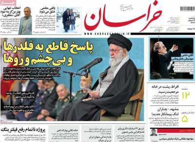 روزنامه خراسان - یکشنبه, ۱۹ اسفند ۱۴۰۳