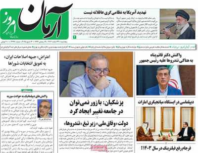 روزنامه آرمان امروز - پنجشنبه, ۲۳ اسفند ۱۴۰۳