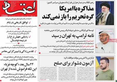 روزنامه اعتماد - پنجشنبه, ۲۳ اسفند ۱۴۰۳