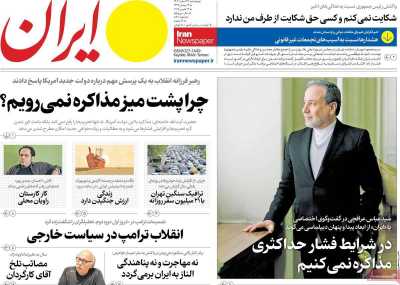 روزنامه ایران - پنجشنبه, ۲۳ اسفند ۱۴۰۳