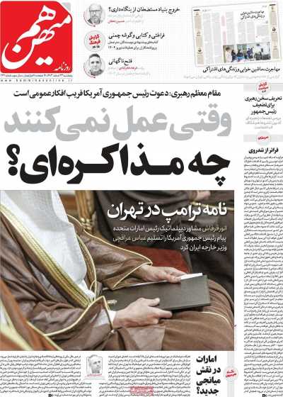 روزنامه هم میهن - پنجشنبه, ۲۳ اسفند ۱۴۰۳