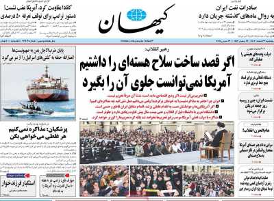 روزنامه کیهان - پنجشنبه, ۲۳ اسفند ۱۴۰۳