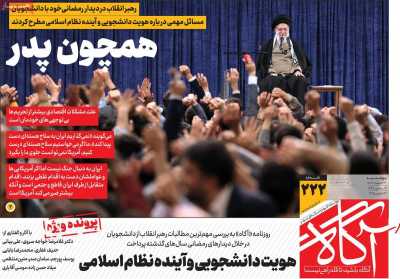 روزنامه آگاه - پنجشنبه, ۲۳ اسفند ۱۴۰۳