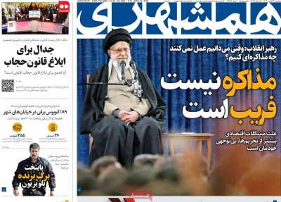 روزنامه همشهری - پنجشنبه, ۲۳ اسفند ۱۴۰۳