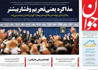 روزنامه جوان - پنجشنبه, ۲۳ اسفند ۱۴۰۳