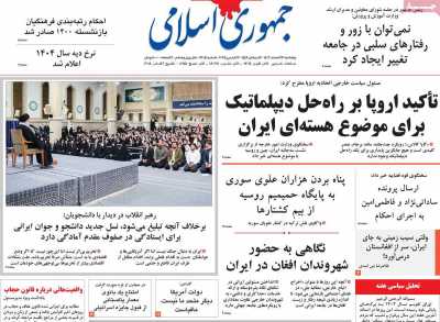 روزنامه جمهوری اسلامی - پنجشنبه, ۲۳ اسفند ۱۴۰۳