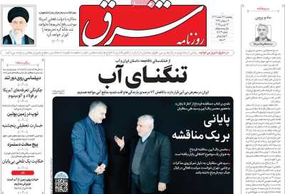 روزنامه شرق - پنجشنبه, ۲۳ اسفند ۱۴۰۳