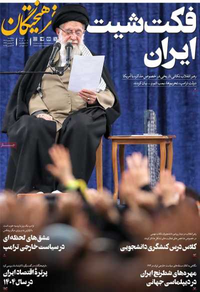 روزنامه فرهیختگان - پنجشنبه, ۲۳ اسفند ۱۴۰۳