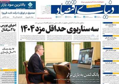 روزنامه دنیای اقتصاد - یکشنبه, ۲۶ اسفند ۱۴۰۳