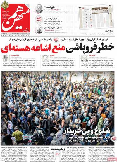 روزنامه هم میهن - یکشنبه, ۲۶ اسفند ۱۴۰۳