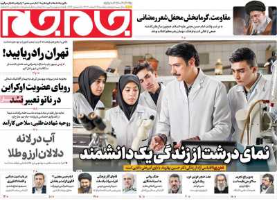 روزنامه جام جم - یکشنبه, ۲۶ اسفند ۱۴۰۳