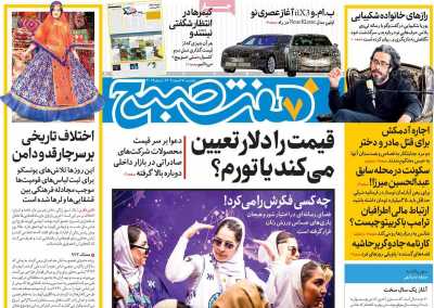 روزنامه هفت صبح - یکشنبه, ۲۶ اسفند ۱۴۰۳