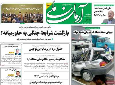 روزنامه آرمان ملی - دوشنبه, ۲۷ اسفند ۱۴۰۳