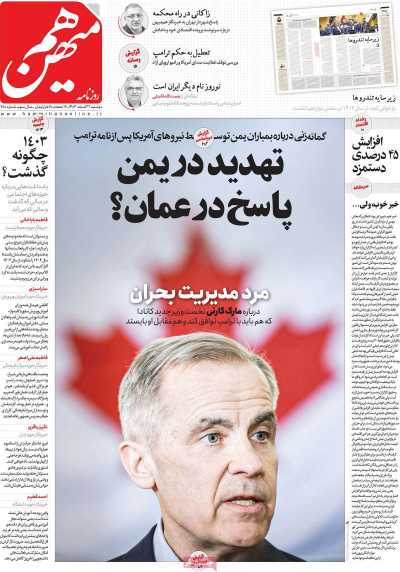 روزنامه هم میهن - دوشنبه, ۲۷ اسفند ۱۴۰۳