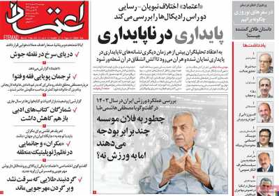 روزنامه اعتماد - دوشنبه, ۲۷ اسفند ۱۴۰۳