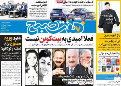 روزنامه هفت صبح - دوشنبه, ۲۷ اسفند ۱۴۰۳