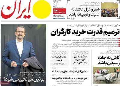 روزنامه ایران - دوشنبه, ۲۷ اسفند ۱۴۰۳